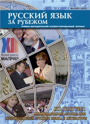 Русский язык за рубежом 2011 №04 (227)
