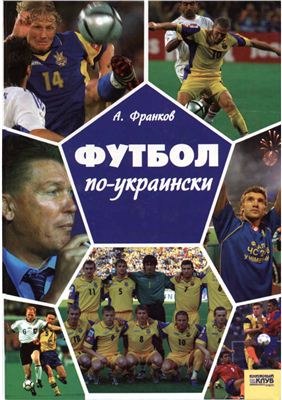 Франков А.В. Футбол по-украински