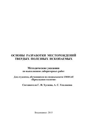 Хугаева Г.Н., Теплякова А.С. Основы разработки месторождений твердых полезных ископаемых
