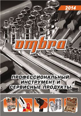 Ombra 2014 Профессиональный инструмент и сервисные продукты