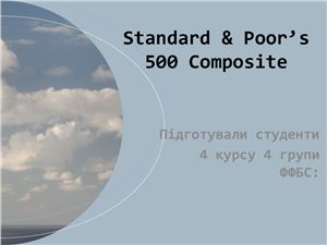 Standard & Poor’s 500 Composite украинский язык