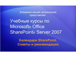 MS Office SharePoint Server 2007 Календари SharePoint ІV: Советы и рекомендации
