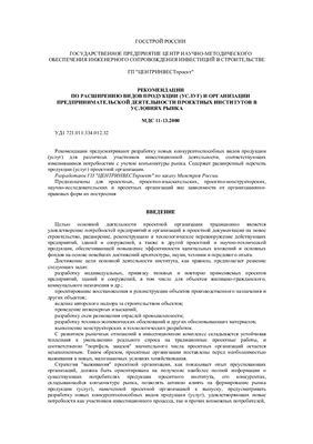 МДС 11-13.2000 Рекомендации по расширению видов продукции (услуг) и организации предпринимательской деятельности проектных институтов в условиях рынка