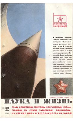 Наука и жизнь 1968 №02