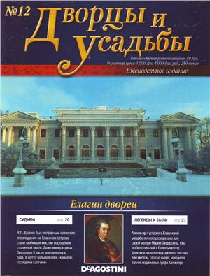Дворцы и усадьбы 2011 №12. Елагин дворец