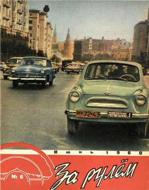 За рулем (советский) 1960 №06