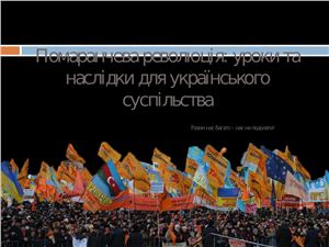 Помаранчева революція: уроки та наслідки для українського суспільства