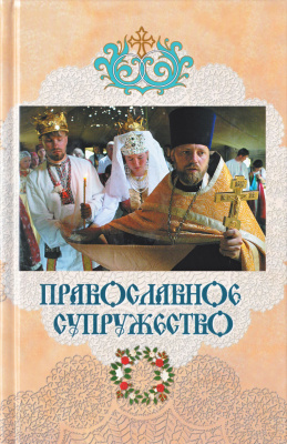 Владимир (Иким), митрополит. Православное супружество