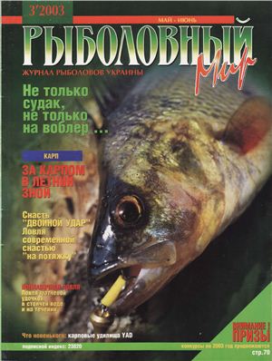 Рыболовный мир 2003 №03