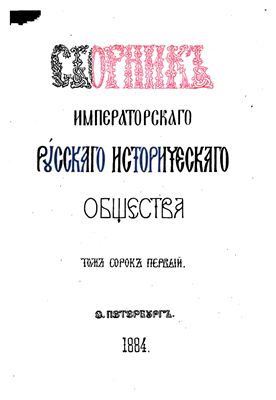 Сборник Императорского Русского Исторического Общества 1884 №041