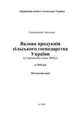 Валова продукція сільського господарства України (у порівнянних цінах 2005р.) за 2010 рік