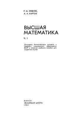 Жевняк Р.М., Карпук А.А. Высшая математика. Часть 1