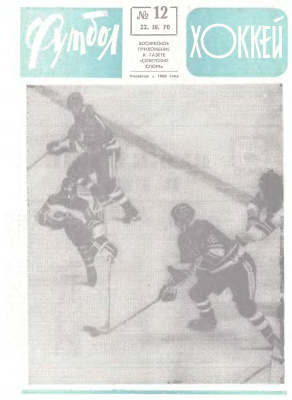 Футбол - Хоккей 1970 №12