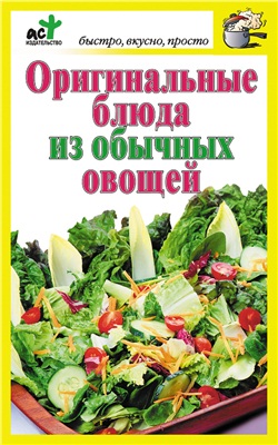 Костина Дарья (сост.) Оригинальные блюда из обычных овощей