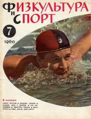 Физкультура и Спорт 1960 №07 (620)