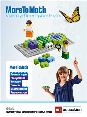 Lego 45210 MoreToMath Увлекательная математика. 1-2 класс