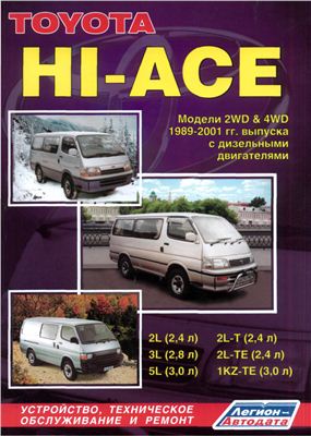 Toyota Hi-Ace 2WD & 4WD 1989-2001 гг