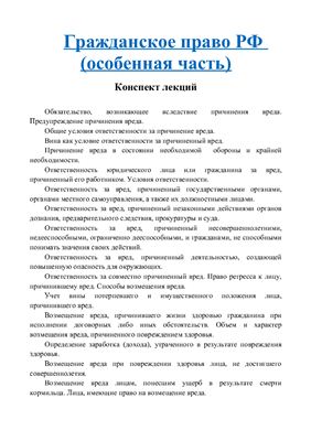 Конспект лекции - Гражданское право РФ (особенная часть)