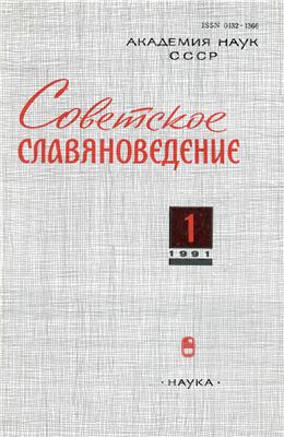 Советское славяноведение 1991 №01