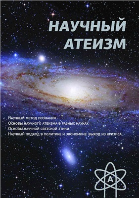 Чащихин У.В. Научный атеизм