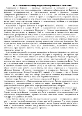 Ответы на экзаменационные вопросы по дисциплине Зарубежная литература XVII - XVIII в