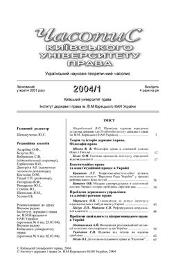 Часопис Київського університету права 2004 №01