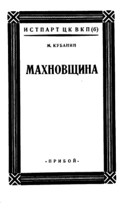 Кубанин М.И. Махновщина. Крестьянское движение в степной Украине в годы Гражданской войны