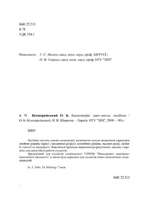Білоцерківський О.Б., Ширяєва Н.В. Економетрія: навч.-метод. посібник