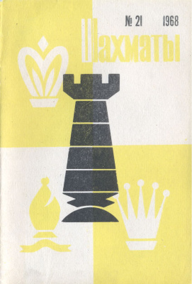 Шахматы Рига 1968 №21 октябрь