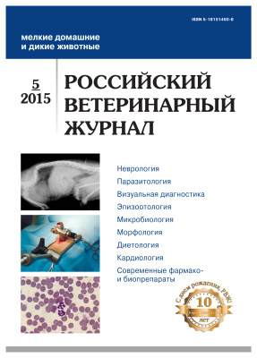 Российский ветеринарный журнал. Мелкие домашние и дикие животные 2015 №05