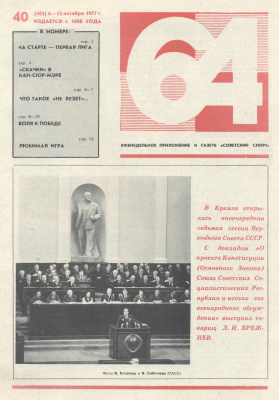 64 - Шахматное обозрение 1977 №40