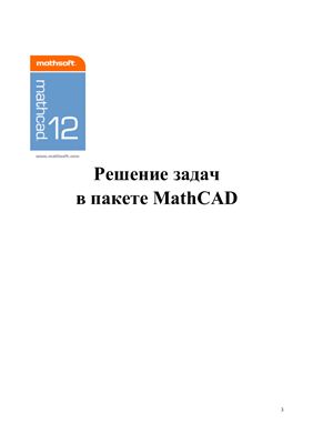 Белова Н.Д. Решение задач в пакете MathCAD