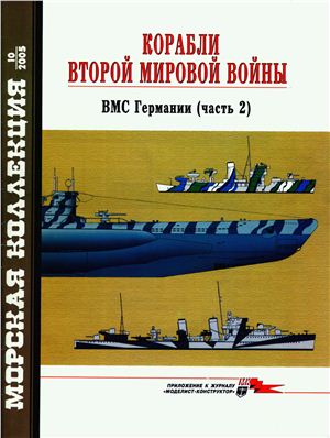 Морская коллекция 2005 №10. Корабли ВМВ. ВМС Германии. Часть2