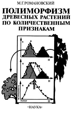 Романовский М.Г. Полиморфизм древесных растений по количественным признакам
