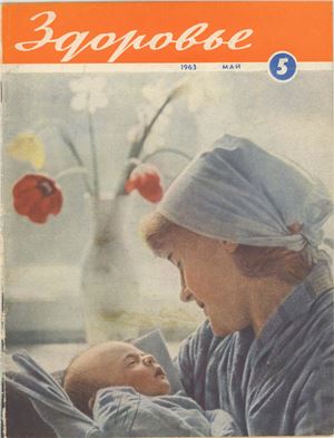 Здоровье 1963 №05 (101) май