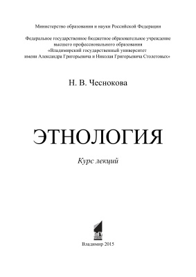 Чеснокова Н.В. Этнология
