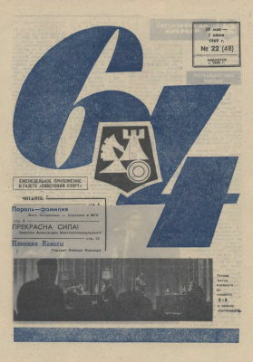 64 - Шахматное обозрение 1969 №22