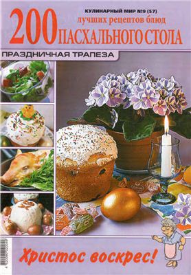 Кулинарный мир 2011 №09 (57). Блюда пасхального стола