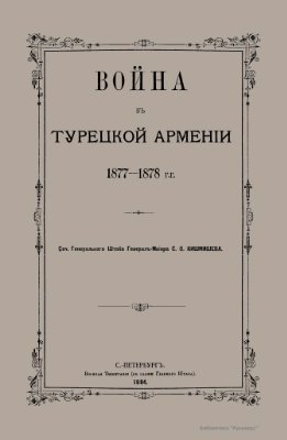 Кишмишев С.О. Война в Турецкой Армении 1877-1878 гг