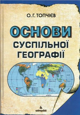 Топчієв О.Г. Основи суспільної географії