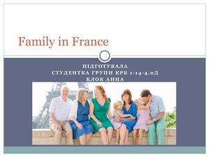 Французская семья