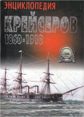 Ненахов Ю.Ю. Энциклопедия крейсеров 1860-1910
