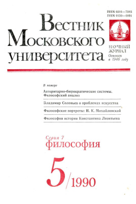 Вестник Московского университета. Серия 7 Философия 1990 №05