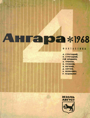 Ангара 1968 №04