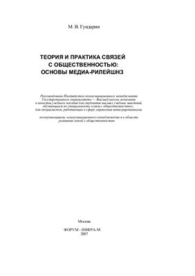 Гундарин М.В. Теория и практика связей с общественностью: основы медиа-рилейшнз