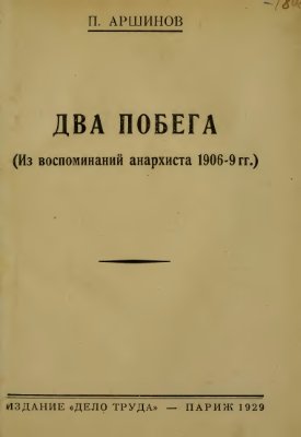Аршинов Петр. Два побега (из воспоминаний анархиста 1906-9 гг.)
