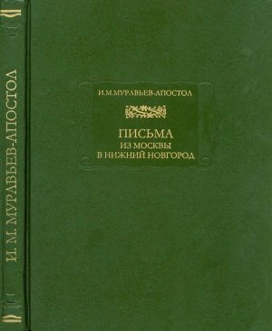 Муравьев-Апостол Иван. Письма из Москвы в Нижний Новгород