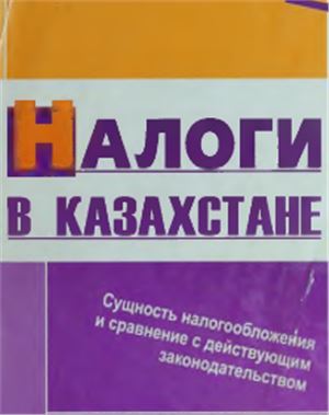 Сейдахметова Ф.С. Налоги в Казахстане