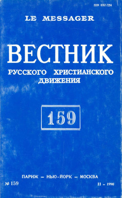 Вестник Русского христианского движения 1990 №02 (159)