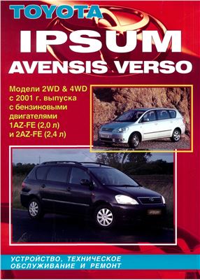 Toyota Ipsum Avensis Verso, модели 2WD и 4WD c 2001г. с бензиновыми двигателями 1AZ-FE и 2AZ-FE. Устройство, техническое обслуживание и ремонт